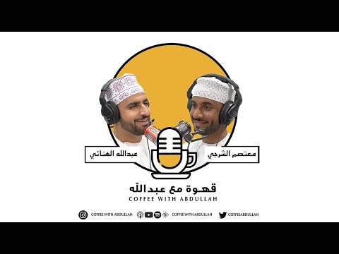 قهوة مع عبدالله الحلقة ٠٠٣ عبدالله الهنائي و معتصم سلطان