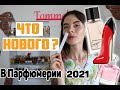 НОВЫЕ ПАРФЮМЫ ЛЮКС- ЛЕТО 2021- ОБЗОР