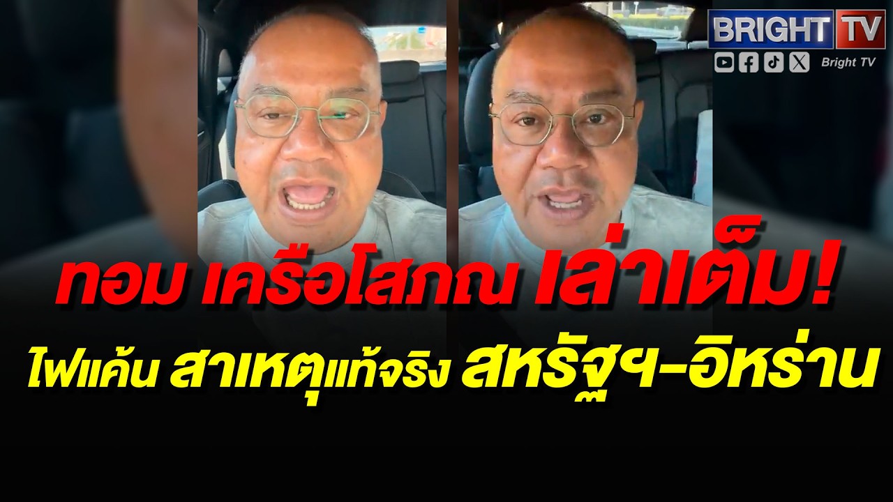 ทอม ชี้ปมร้อน สหรัฐฯ-อิสราเอล ถล่ม! อิหร่าน อะไรคือสาเหตุที่แท้จริง
