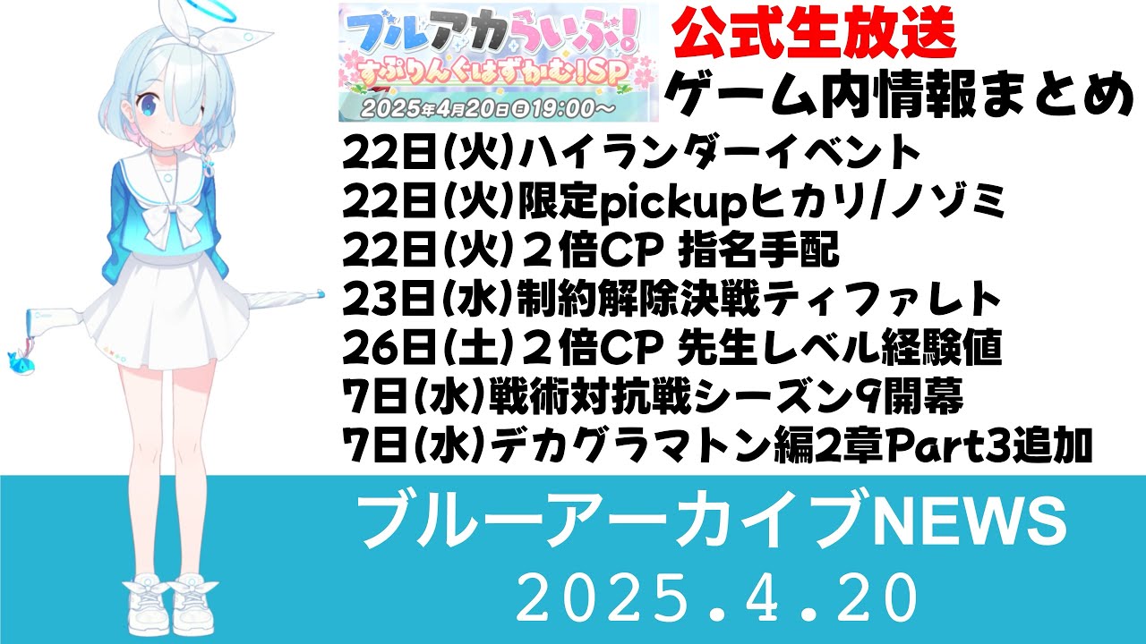 ブルアカニュース】ブルアカらいぶ ゲーム内情報まとめ なんと