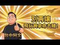 國防預算換來零保障？別再讓飛行員拿命去賭！ #台中阿文開講