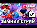 ☃️ ЖДЁМ ЧЕМПИОНАТ - СТРИМ ПО БРАВЛ СТАРС! BRAWL STARS СТРИМ / Бравл Старс - концепт