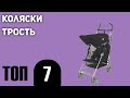 ТОП—7. Лучшие коляски-трость. Рейтинг 2021 года!