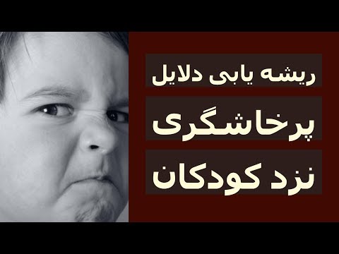 تصویری: چرا کودک نوپا پرخاشگر است؟