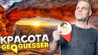 картинка: ХОЧУ ТУДА!! САМЫЕ КРАСИВЫЕ МЕСТА В GEOGUESSR!!