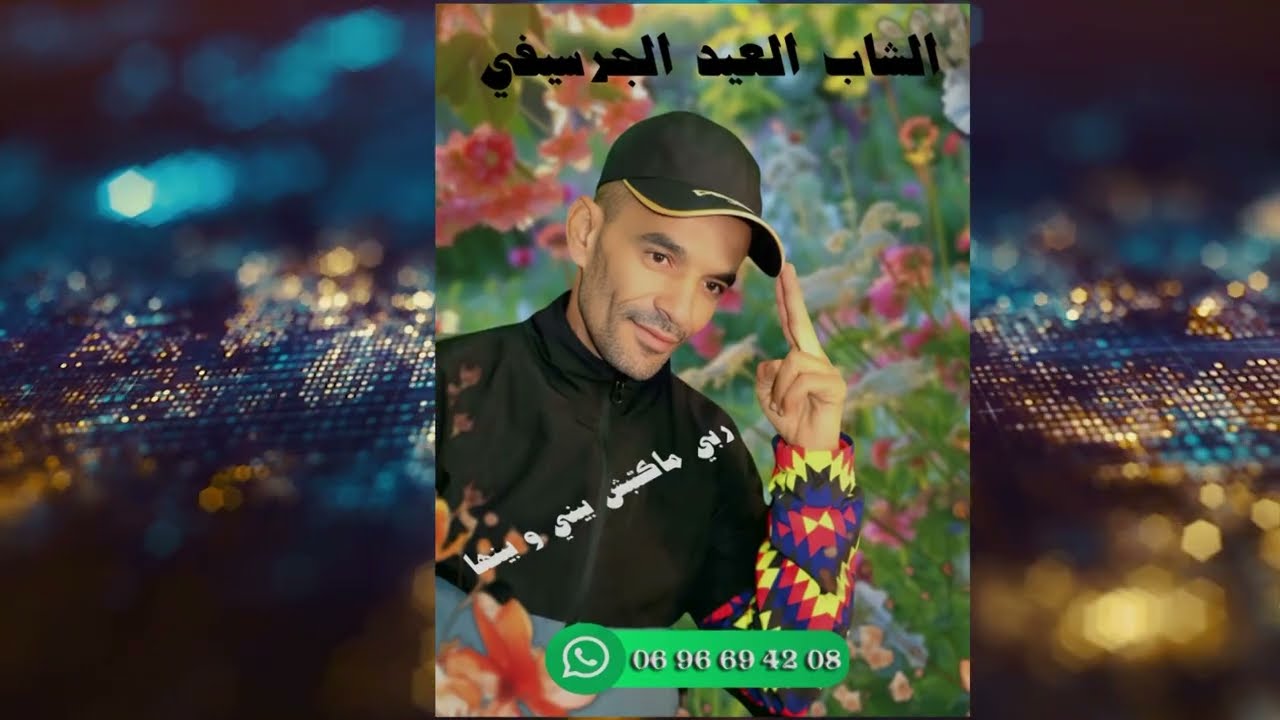 cheb aid el guercifi  جديد 2025 الشاب العيد الجرسيفي _ ربي ماكتبش بيني و بينها