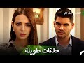 حلقات طويلة مميزة ثورة الحب في رمضان 8 