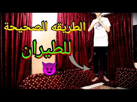 طريقة الطيران الاختفاء مضمونة   
