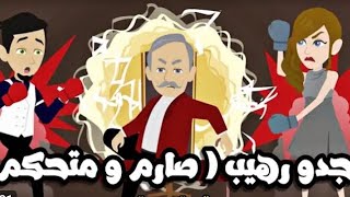 قصة كاملة جدو رهيب وصارم ومتحكم #قصة