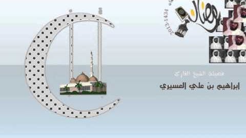 ابراهيم العسيري أجمل التلاوات (قال هذا فراق بينى وبينك سأنبئك بتأويل  ...)