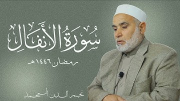 (3) ما تيسر من سورة الانفال {٢٦ - ٣٧} تراويح رمضان ١٤٤٦ هـ : نجم الدين المحمد