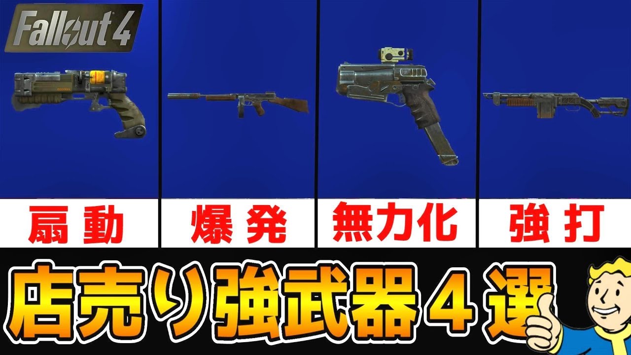 フォールアウト4 武器4選 金さえあれば入手可能なおすすめ武器たち Youtube フォールアウト4 武器4選 金さえあれば入手可能なおすすめ武器たち Youtube