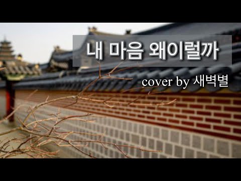 뮤지컬 영웅 | 영화 ost "내 마음 왜이럴까" cover by 새벽별