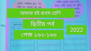 Class 1# Amar Boi #Part 2 # page 162-166# প্রথম শ্রেণি/ আমার বই/দ্বিতীয় পর্ব/পেজ ১৬২-১৬৬/2022
