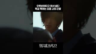 첫 등장부터 학교 무시하는 신입생 ㄷㄷ #청담국제고등학교2