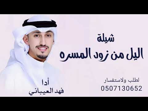 شيلة الليل من زود المسره جديد فهد العيباني 2025 بدون حقوق