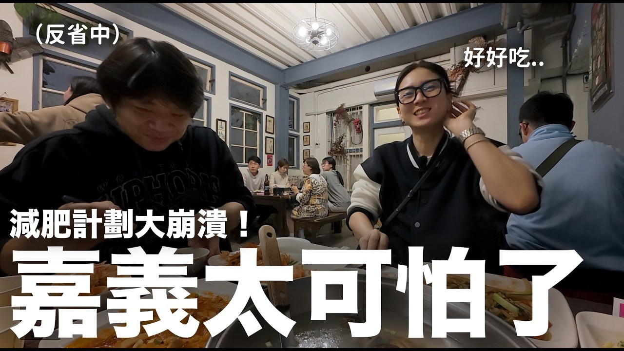 嘉義太可怕了？帶韓國老婆吃火雞肉飯 減肥計畫直接大崩潰｜DenQ