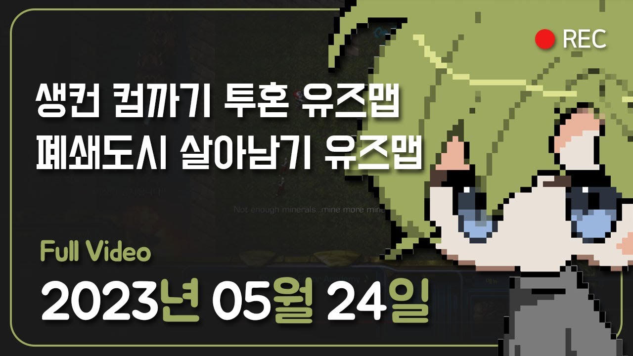 ⁣23.05.24│생컨 컴까기 투혼, 폐쇄도시 살아남기 유즈맵