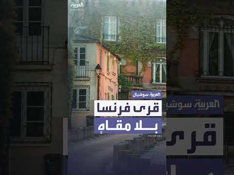 فرنسا: اختفاء المقاهي يهدد الحياة الاجتماعية في القرى