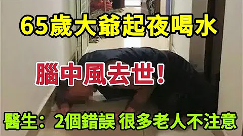 【乐厨怡妈】65岁大爷起夜喝水，脑中风去世！医生提醒：2个错误，很多老人不注意，一定要重视 - 天天要闻