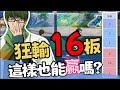 《黑子籃球手遊》玩射手輸了16顆籃板怎麼打贏？