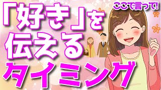 好きな女性に「好意」を伝える為の最適なタイミングとは？