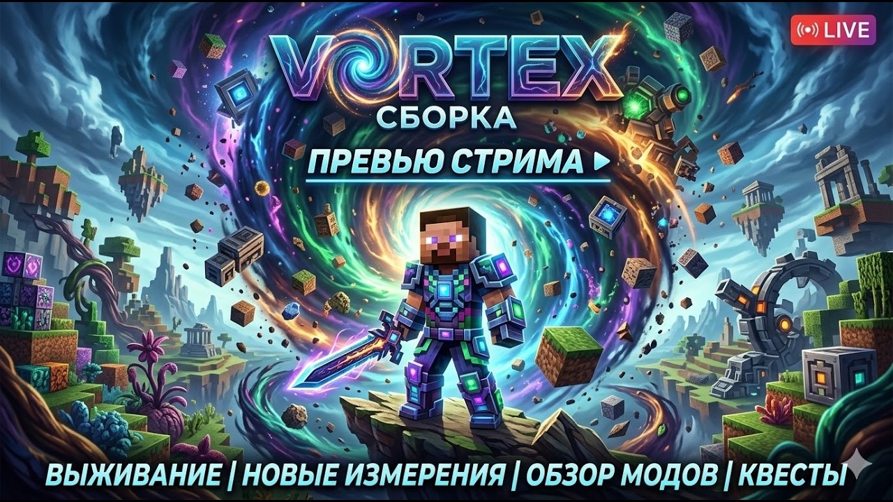 ⚡Стрим Minecraft VORTEX: Покоряем новые измерения и строим империю ⚡ ...