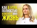 Как 6 утра изменили мою жизнь.