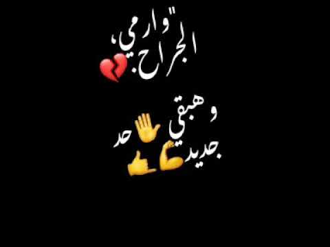 كل اللي باعني وقال فارقني مش هازعل عليه