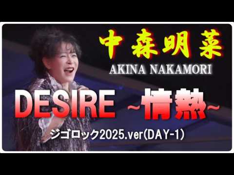 中森明菜「DESIRE∼情熱∼」ジゴロック2025.ver(DAY-1)