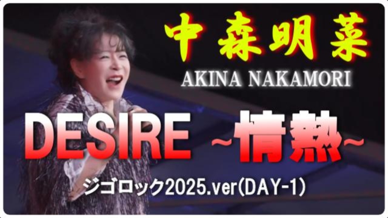 中森明菜「DESIRE∼情熱∼」ジゴロック2025.ver(DAY-1) - YouTube