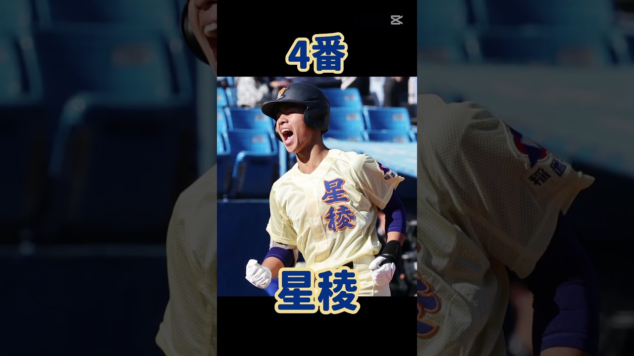 高校野球打線組んでみた（石川編・2025年版）