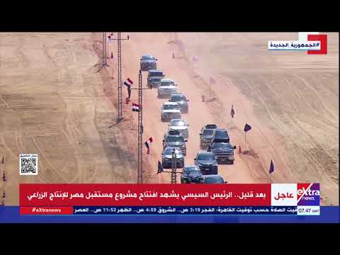 الرئيس السيسي يصل مقر افتتاح مشروع مستقبل مصر للإنتاج الزراعي