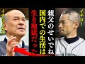 イチローと父親の絶縁理由がヤバい！父親が見せたイチロー顔負けの”執拗さ”と”徹底ぶり”が生んだ悲劇に驚愕！メジャー挑戦前のイチローと妻を苦しめ続けた”地獄の家庭生活”に絶句【プロ野球】