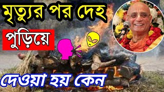 মৃত্যুর পর আত্মা কোথায় যায়,থাকে,কি করে ও আত্মার কি অবস্থা হয়? মৃত্যুর পরের জীবন কেমন হবে?