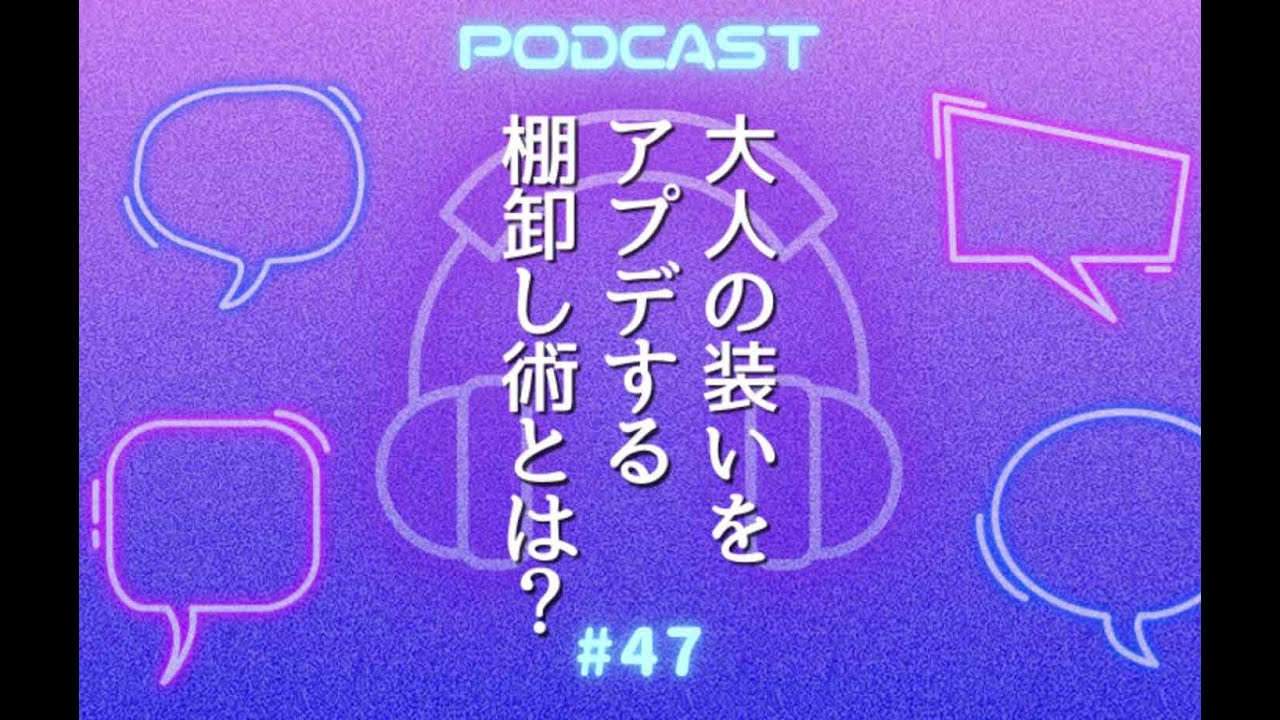 #47 幸せになれる50代からの着こなしガイド｜プロが教える似合うの見つけ方