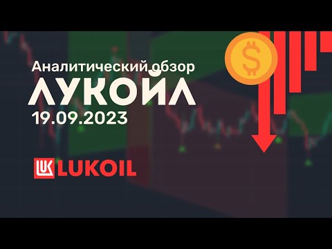 Лукойл от 19.09.2023 аналитический обзор