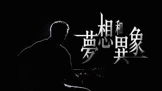 Download lagu 夢想和異象 Mimpi dan Penglihatan (GMS Live) ｜TC真道教會