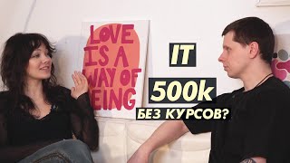 Как выйти на 500к в IT & как стать айтишником без образования и управлять разработчиками?