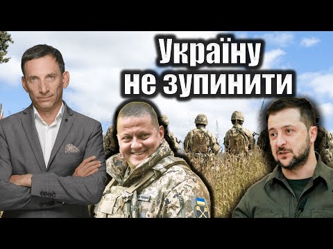 Україну не зупинити | Віталій Портников