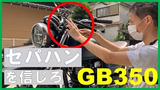 【GB350】カフェレーサーへの道！セパハンに交換したら似合いすぎた...初心者カスタムの最難関！？