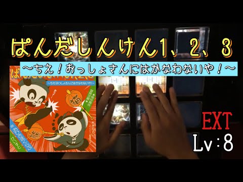【jubeat festo】ぱんだしんけん1、2、3 〜ちえ！おっしょさんにはかなわないや！〜(EXT) EXC