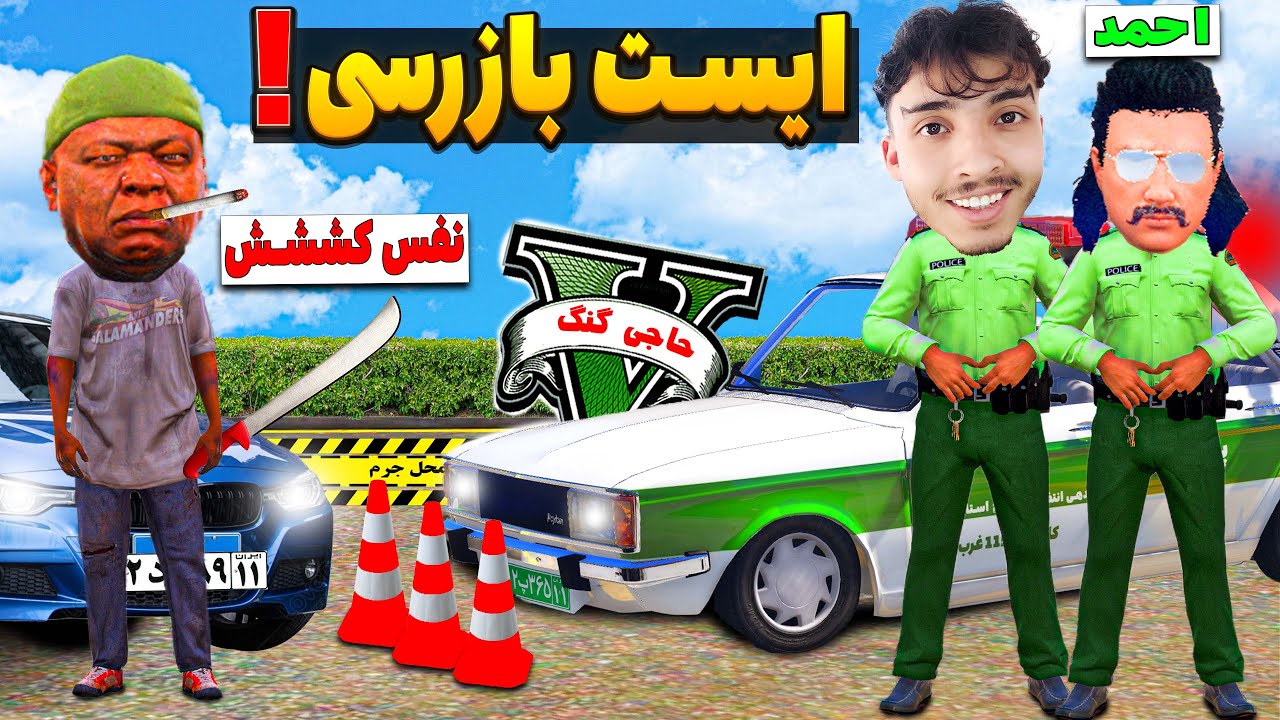 رول پلی پلیس ایرانی ایست بازرسی پلیس پیشگیری 🔥