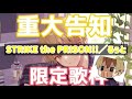 【すとぷり切り抜き】STRIKE the PRISON!!/るぅと