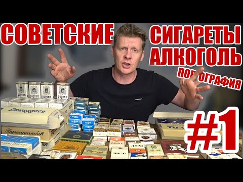 СОВЕТСКИЕ СИГАРЕТЫ, АЛКОГОЛЬ, ПОРНОГРАФИЯ | ЧАСТЬ #1
