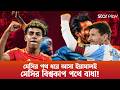 মেসি-ইয়ামালের দেখা হবে বিশ্বকাপে? | Lionel Messi | Lamine Yamal | Star Play