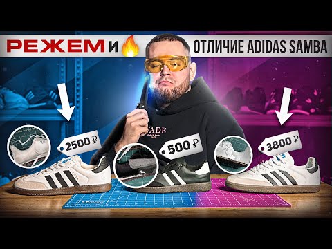 видео: ПОЧЕМУ ADIDAS SAMBA СУЩЕСТВУЕТ 75 ЛЕТ И ПРОДАНО 35 000 000 ПАР? ОТ ЧЕГО ЗАВИСИТ ЦЕНА РЕПЛИКИ?