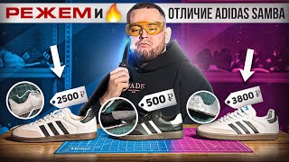 ПОЧЕМУ ADIDAS SAMBA СУЩЕСТВУЕТ 75 ЛЕТ И ПРОДАНО 35 000 000 ПАР? ОТ ЧЕГО ЗАВИСИТ ЦЕНА РЕПЛИКИ?