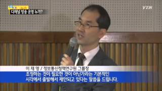 지상파 '다채널방송' 공정한 참여 보장돼야 / YTN