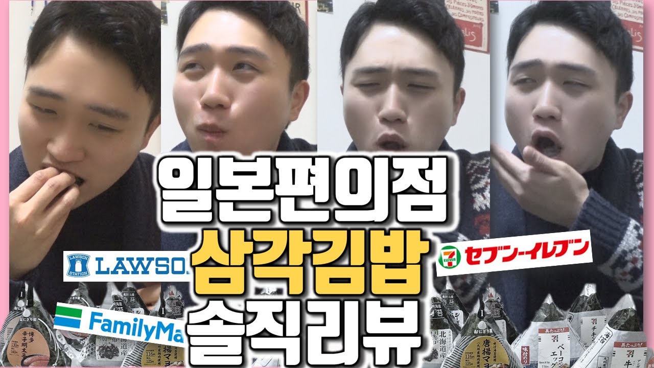 モッパン レビュー 日本のコンビニおにぎり 韓国人彼氏の正直な感想 韓国の反応 일본 편의점 삼각김밥 솔직한 리뷰 한일커플 日韓カップル 쿠키커플 クッキーカップル Youtube